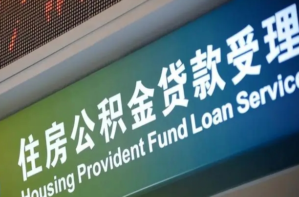 公积金为什么没有连续交_湖南公积金代办在职离职封存服务